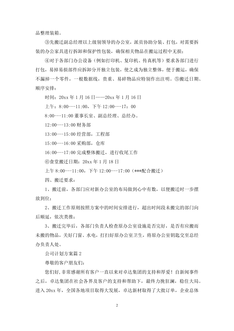 公司计划方案范文集合7篇.docx_第2页