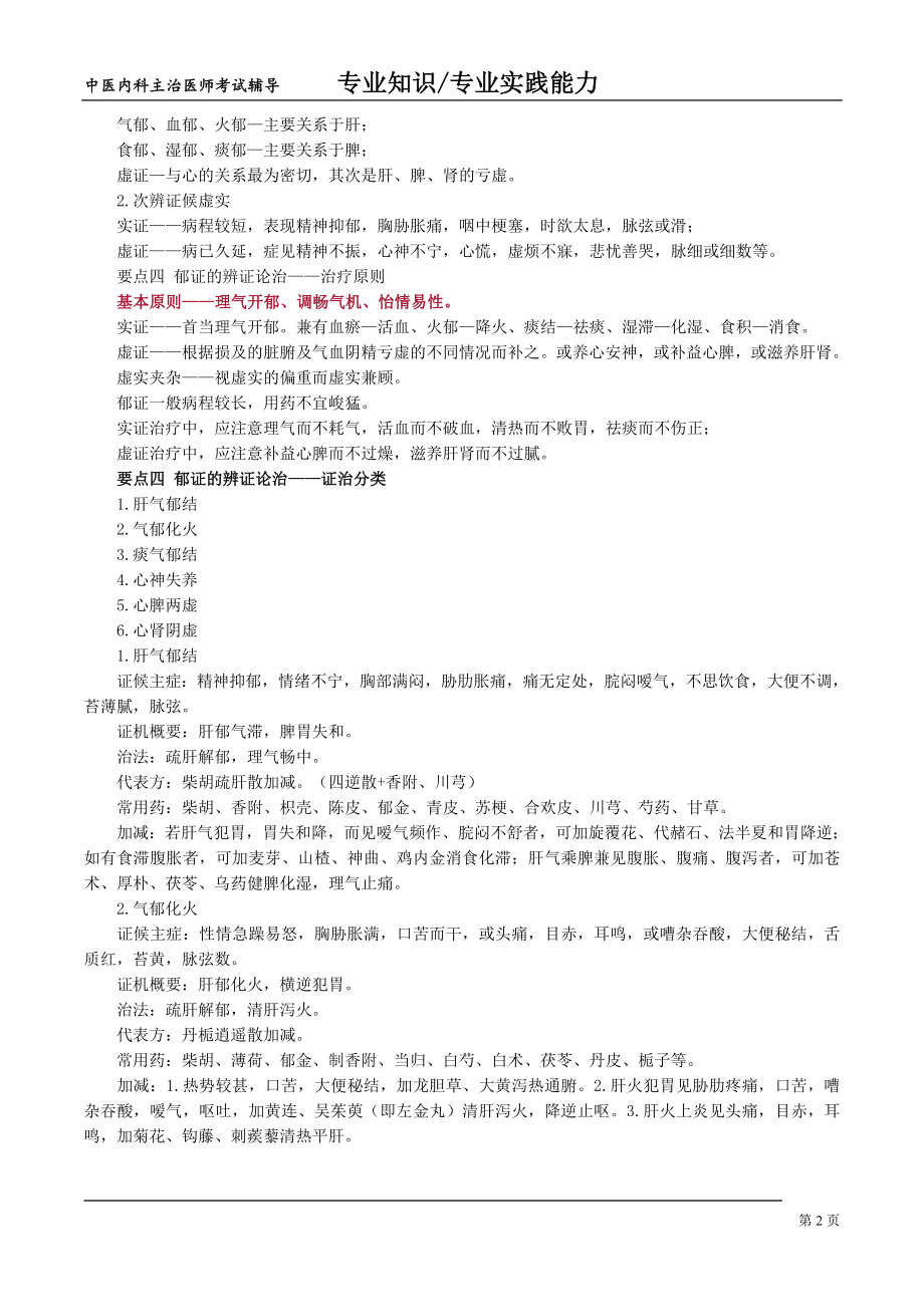 中医内科主治医师考试讲义 气血津液病症.docx_第2页