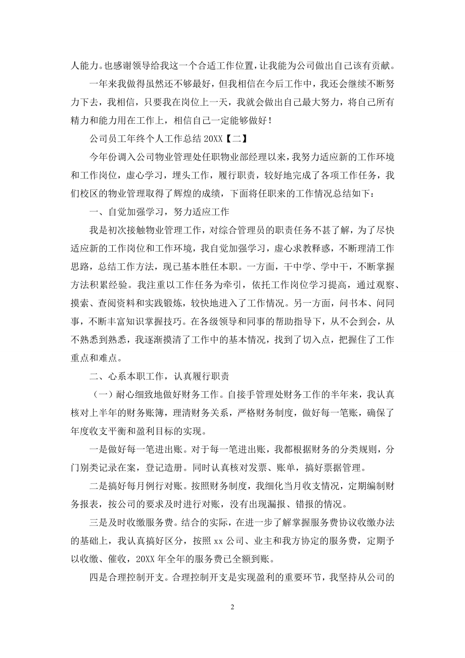 公司员工年终个人工作总结2021.docx_第2页