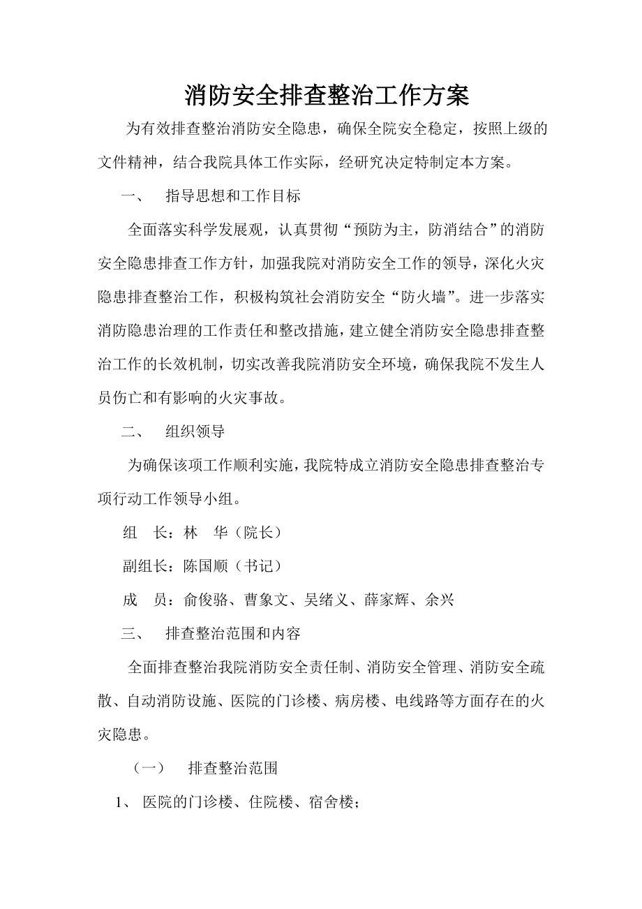 卫生院消防安全排查整治工作方案.doc_第1页