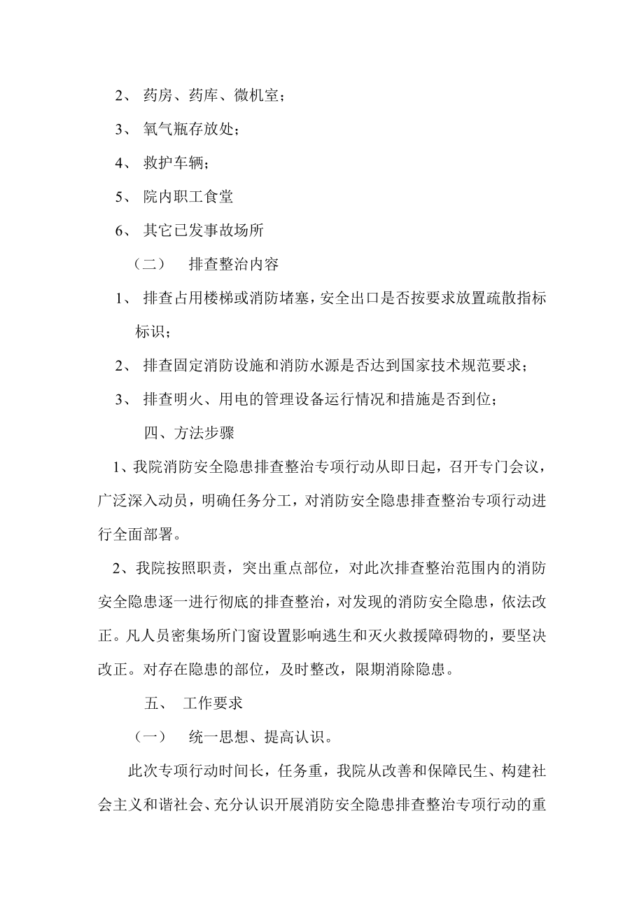 卫生院消防安全排查整治工作方案.doc_第2页