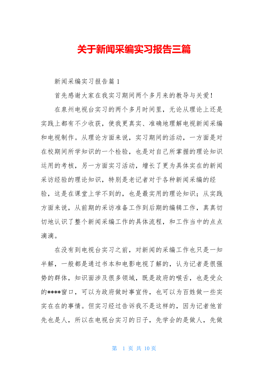 关于新闻采编实习报告三篇.docx_第1页