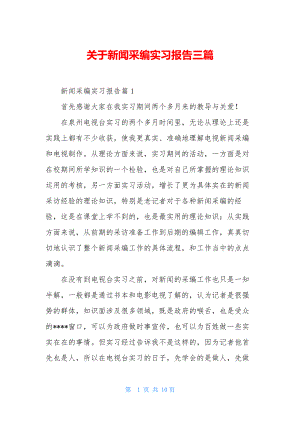 关于新闻采编实习报告三篇.docx