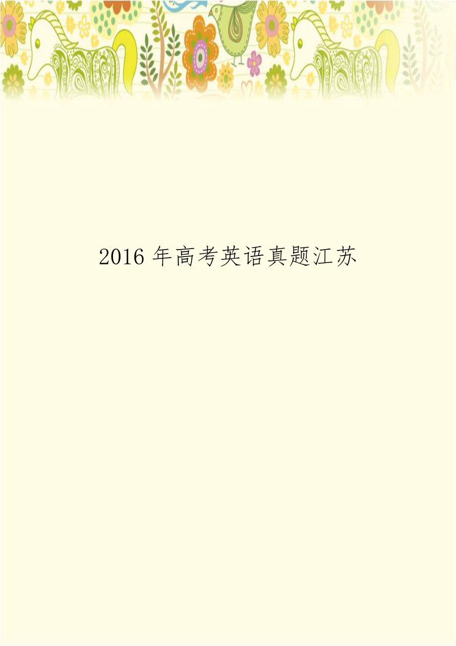 2016年高考英语真题江苏.doc_第1页