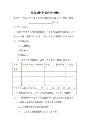 周转材料租赁合同范本.doc