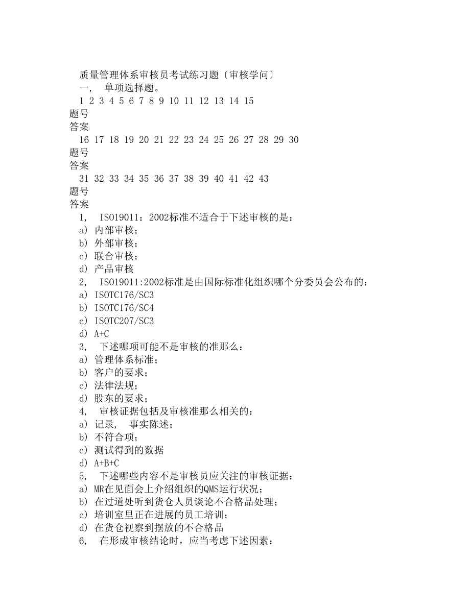 质量管理体系审核员审核知识考试练习题.docx_第1页