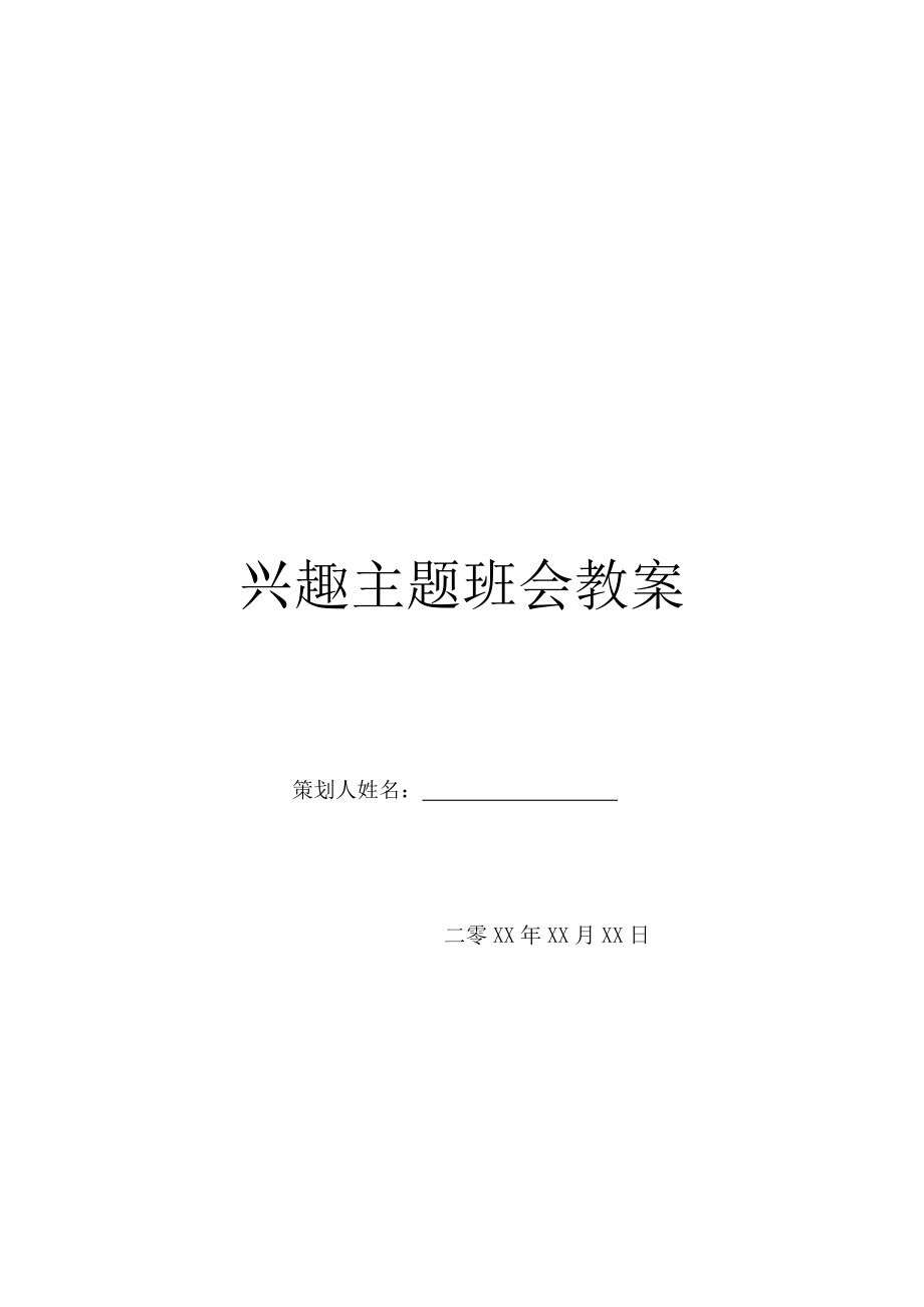 兴趣主题班会教案.doc_第1页