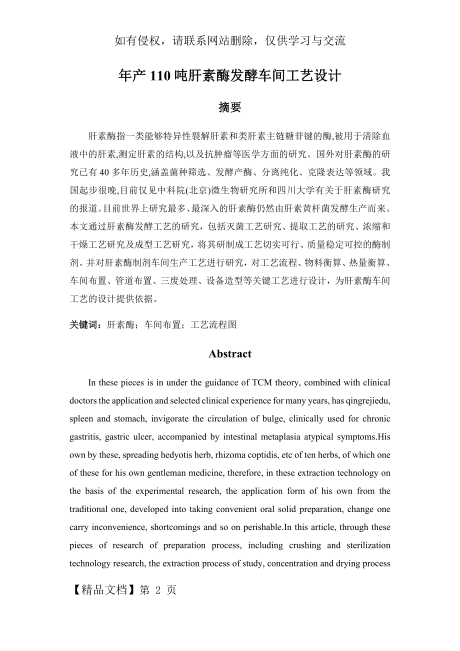 年产110吨肝素酶发酵车间工艺设计.docx_第2页