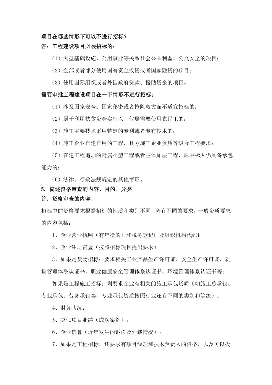 华工建设工程招投标和合同管理作业.doc_第2页