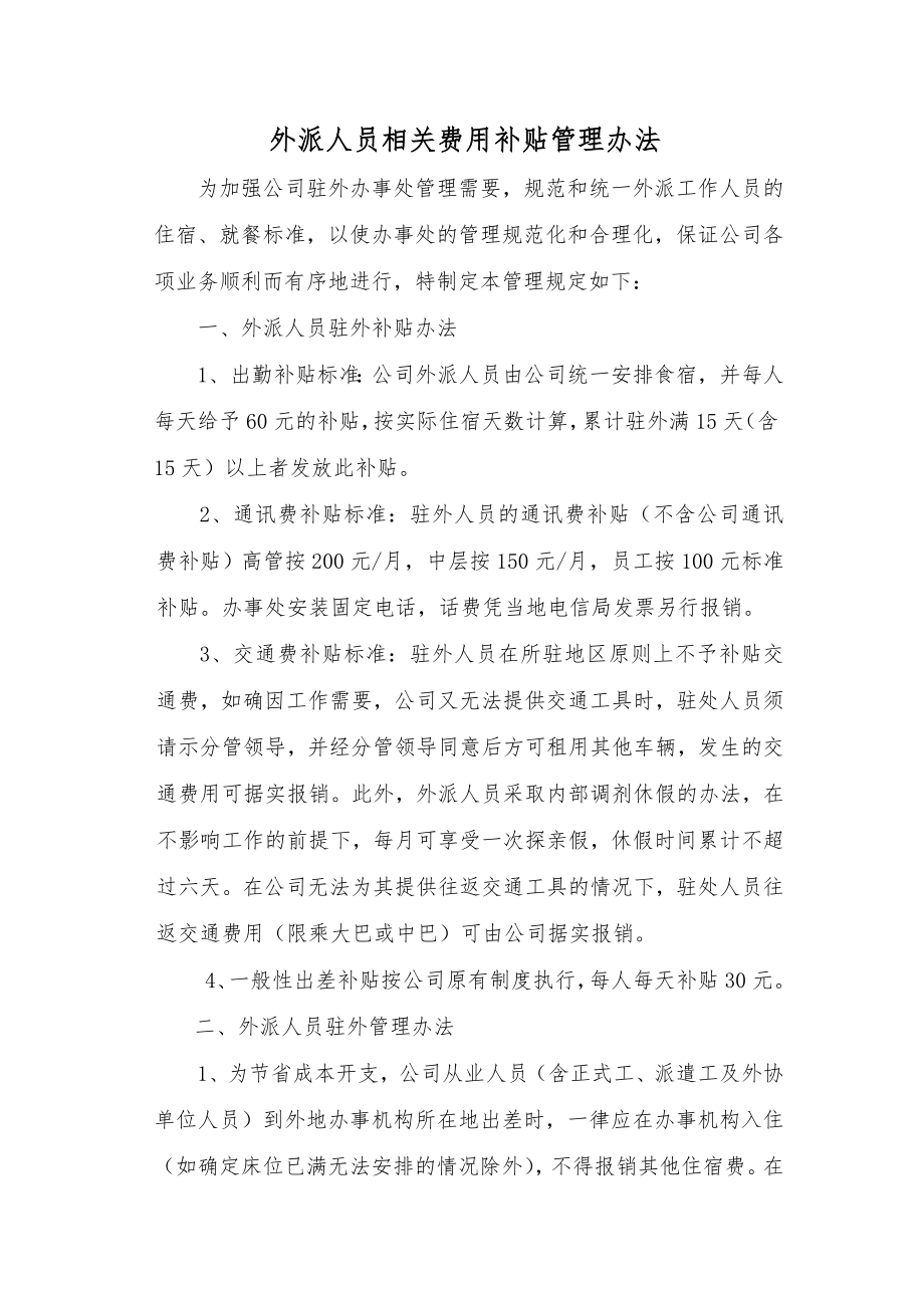 外派人员相关费用补贴管理规定.doc_第1页