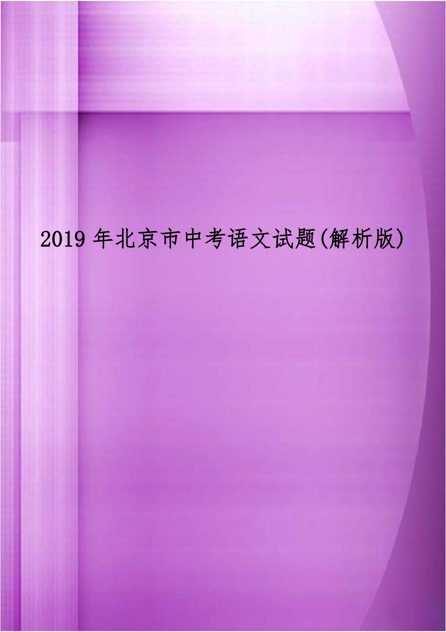 2019年北京市中考语文试题(解析版).doc_第1页