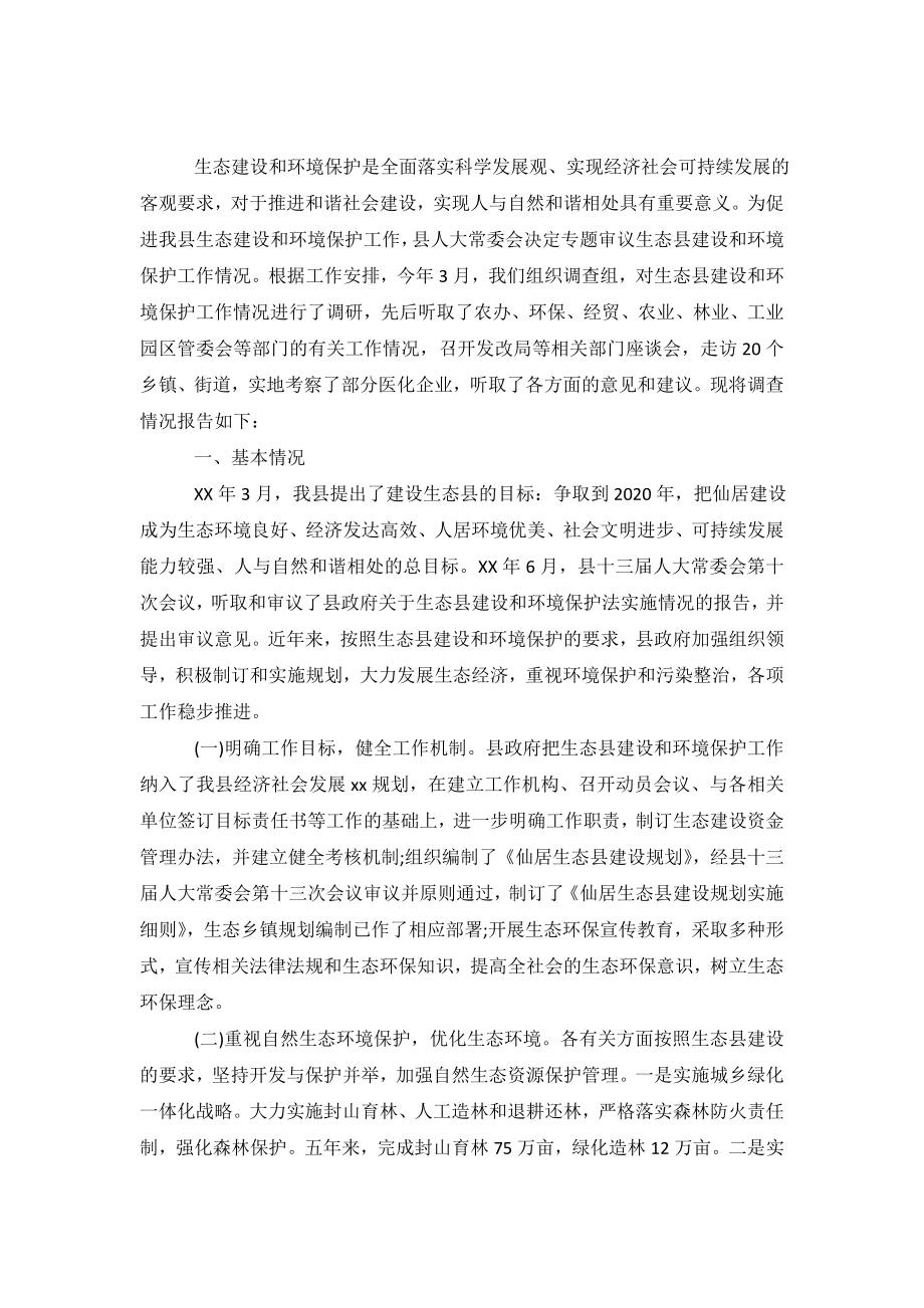 关于生态县建设和环境保护情况的调查报告.doc_第2页