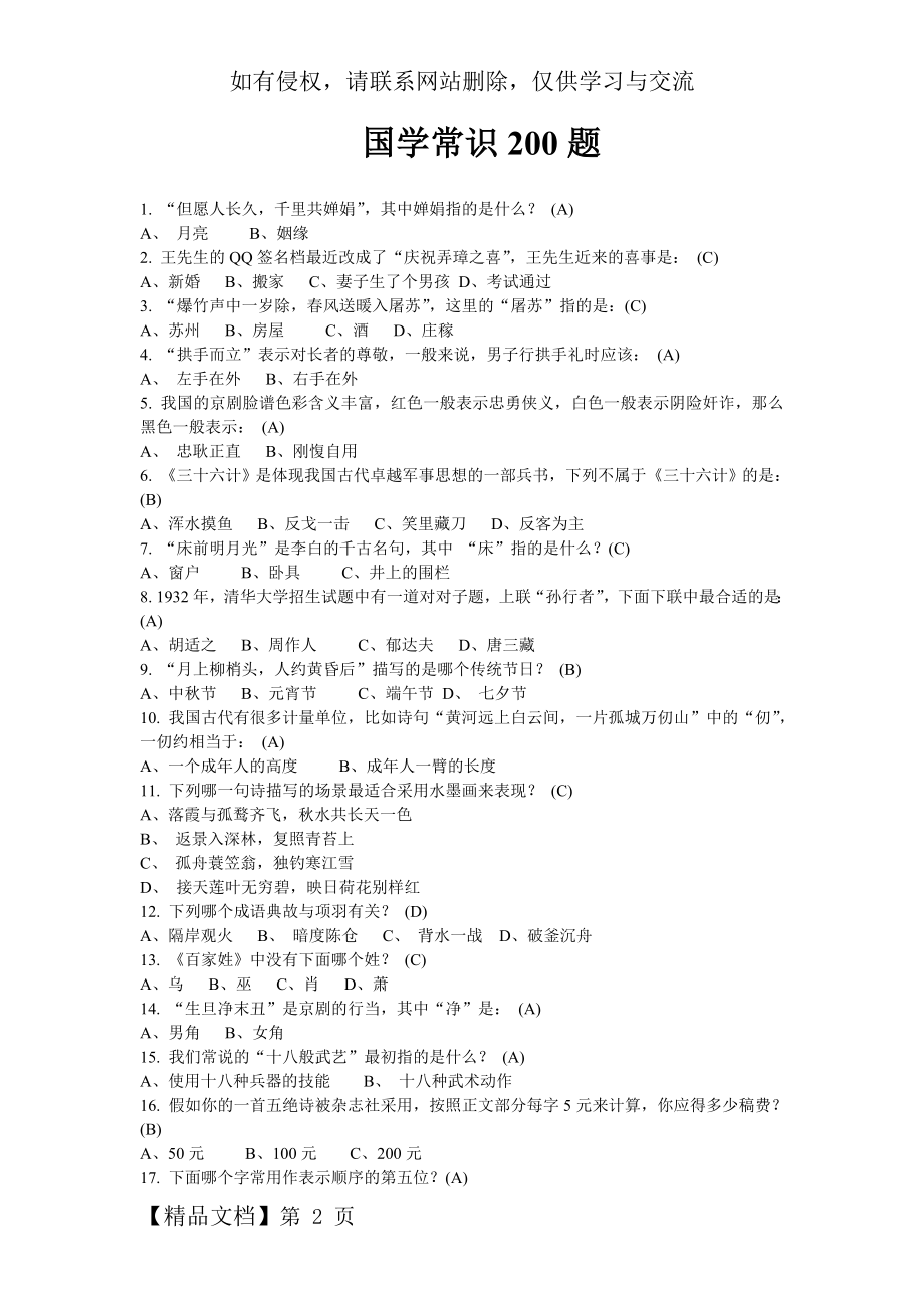 小学生国学常识200题.doc_第2页