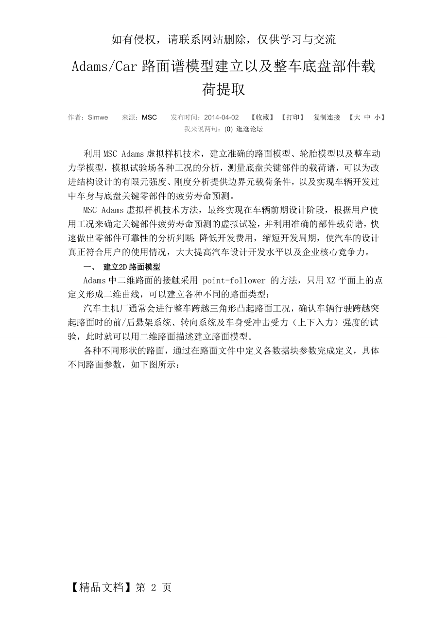 AdamsCar路面谱模型建立以及整车底盘部件载荷提.doc_第2页