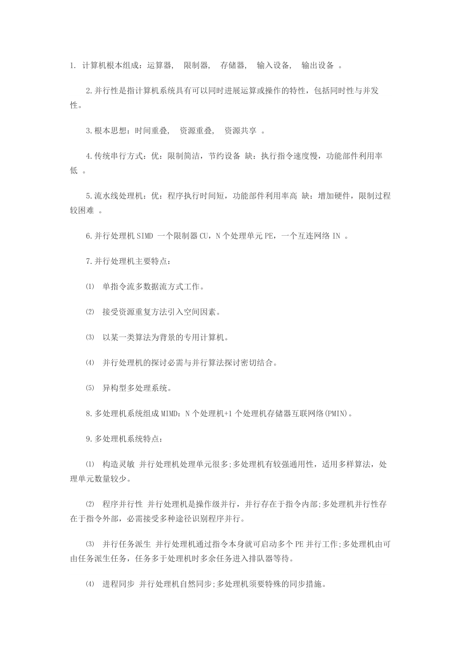 系统集成项目管理工程师考试计算机基础知识.docx_第1页