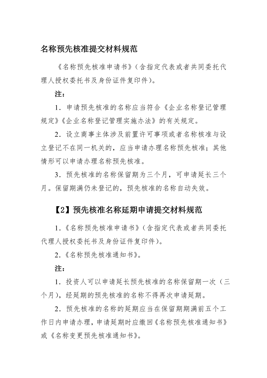 企业名称预先核准登记提交材料规范.doc_第1页