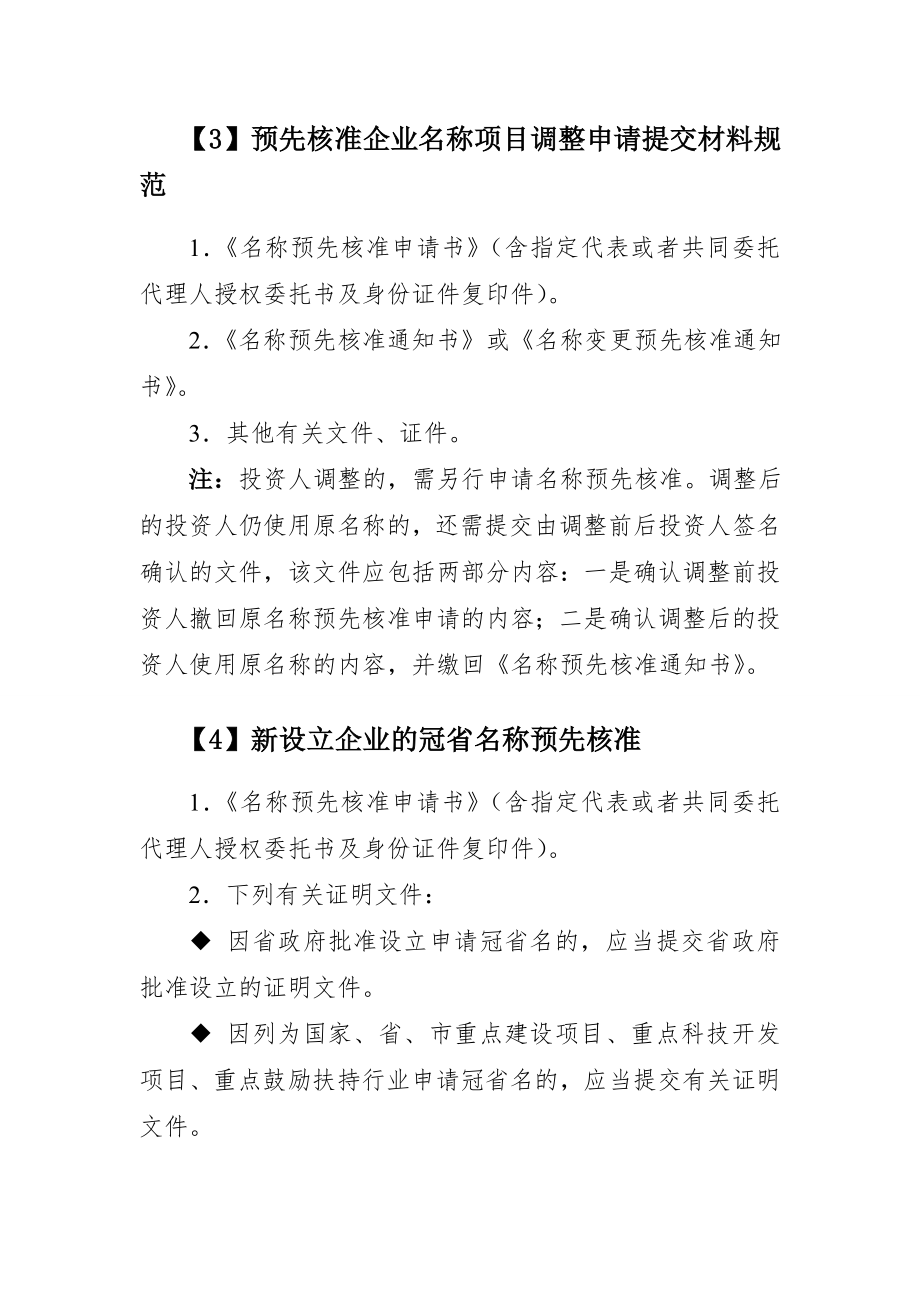 企业名称预先核准登记提交材料规范.doc_第2页