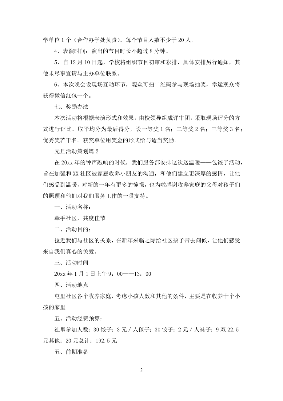 元旦活动策划集锦7篇.docx_第2页