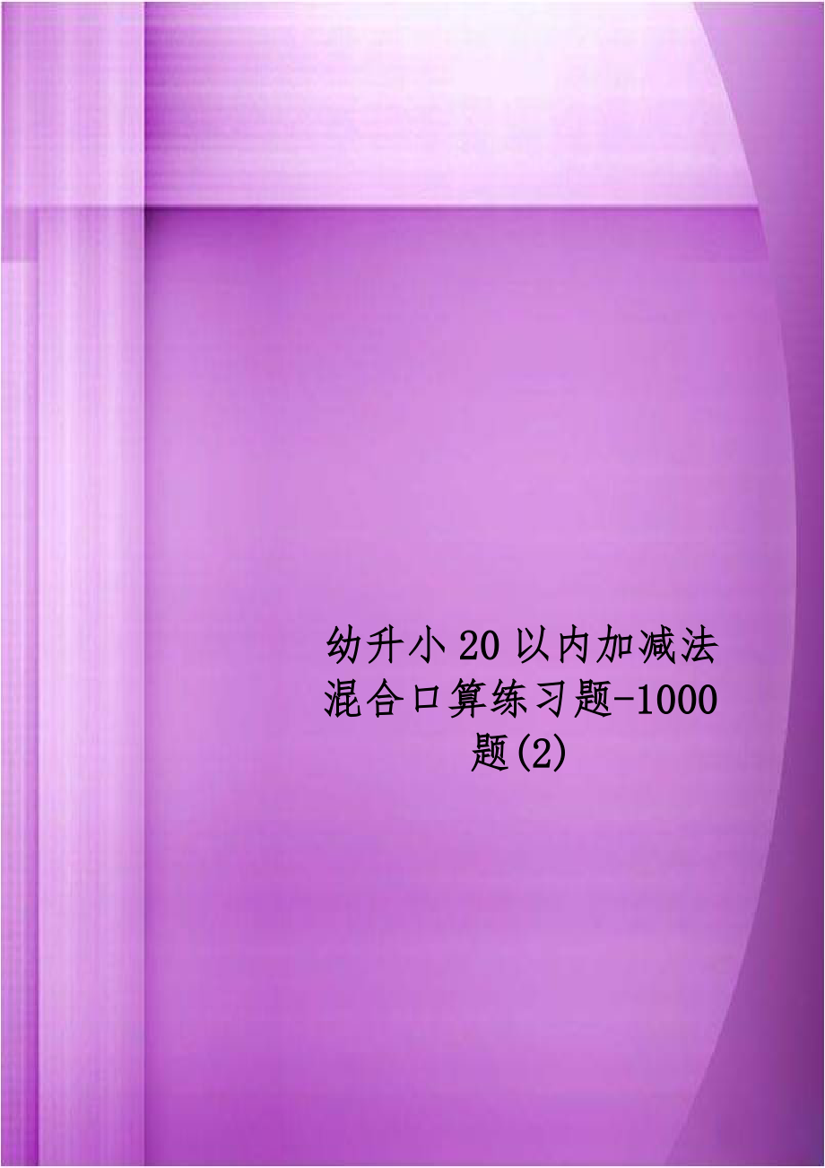 幼升小20以内加减法混合口算练习题-1000题(2).doc_第1页