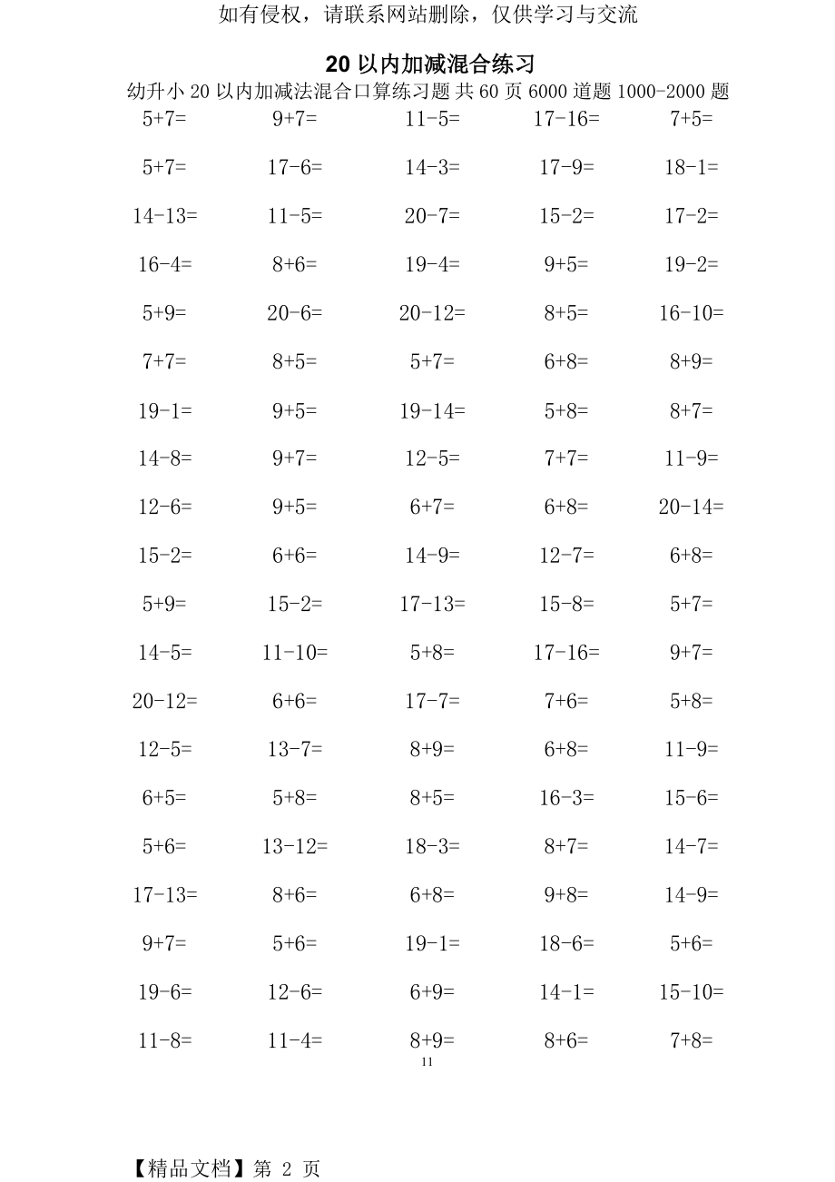 幼升小20以内加减法混合口算练习题-1000题(2).doc_第2页