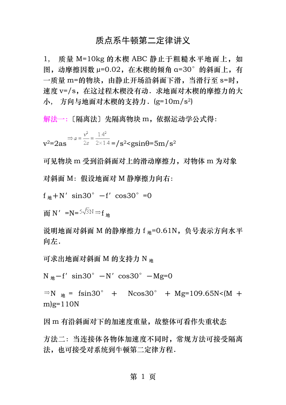 质点系牛顿第二定律讲义.docx_第1页