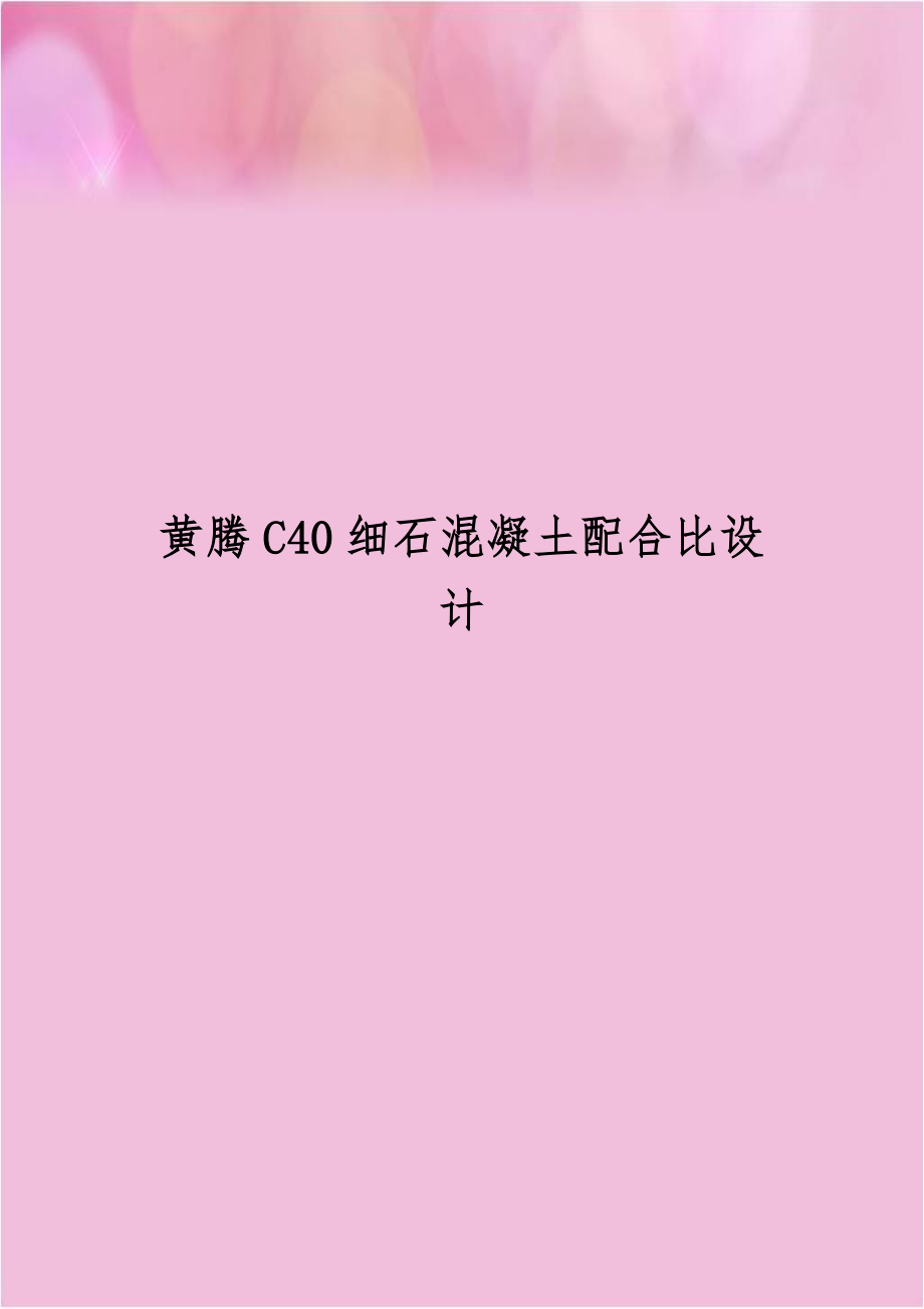 黄腾C40细石混凝土配合比设计.doc_第1页