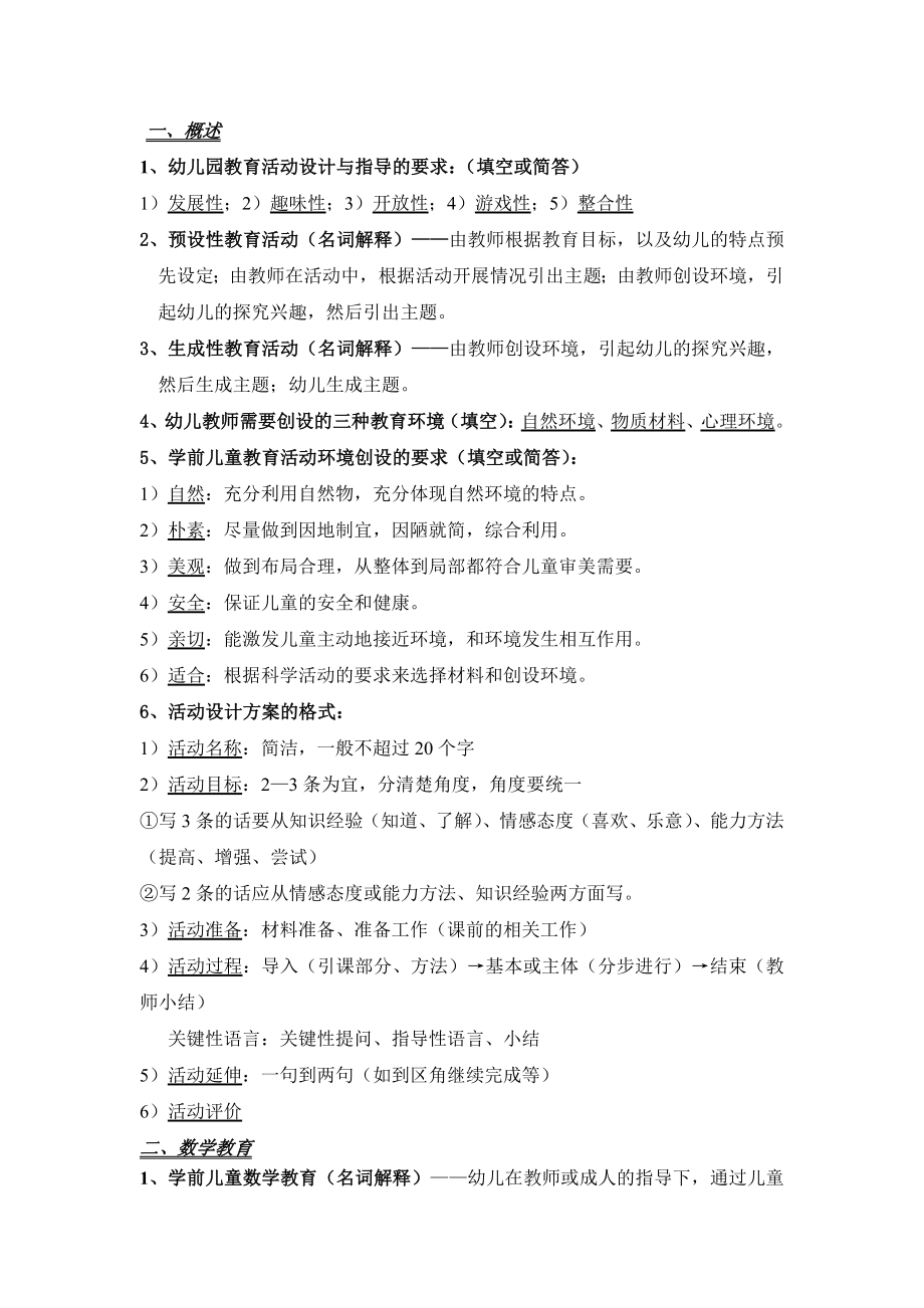 华东师范大学学前教育上岗证活动设计和指导.doc_第1页