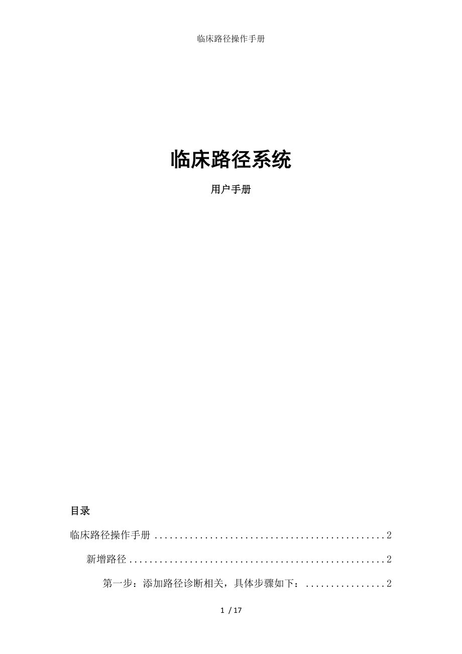 临床路径操作手册.docx_第1页