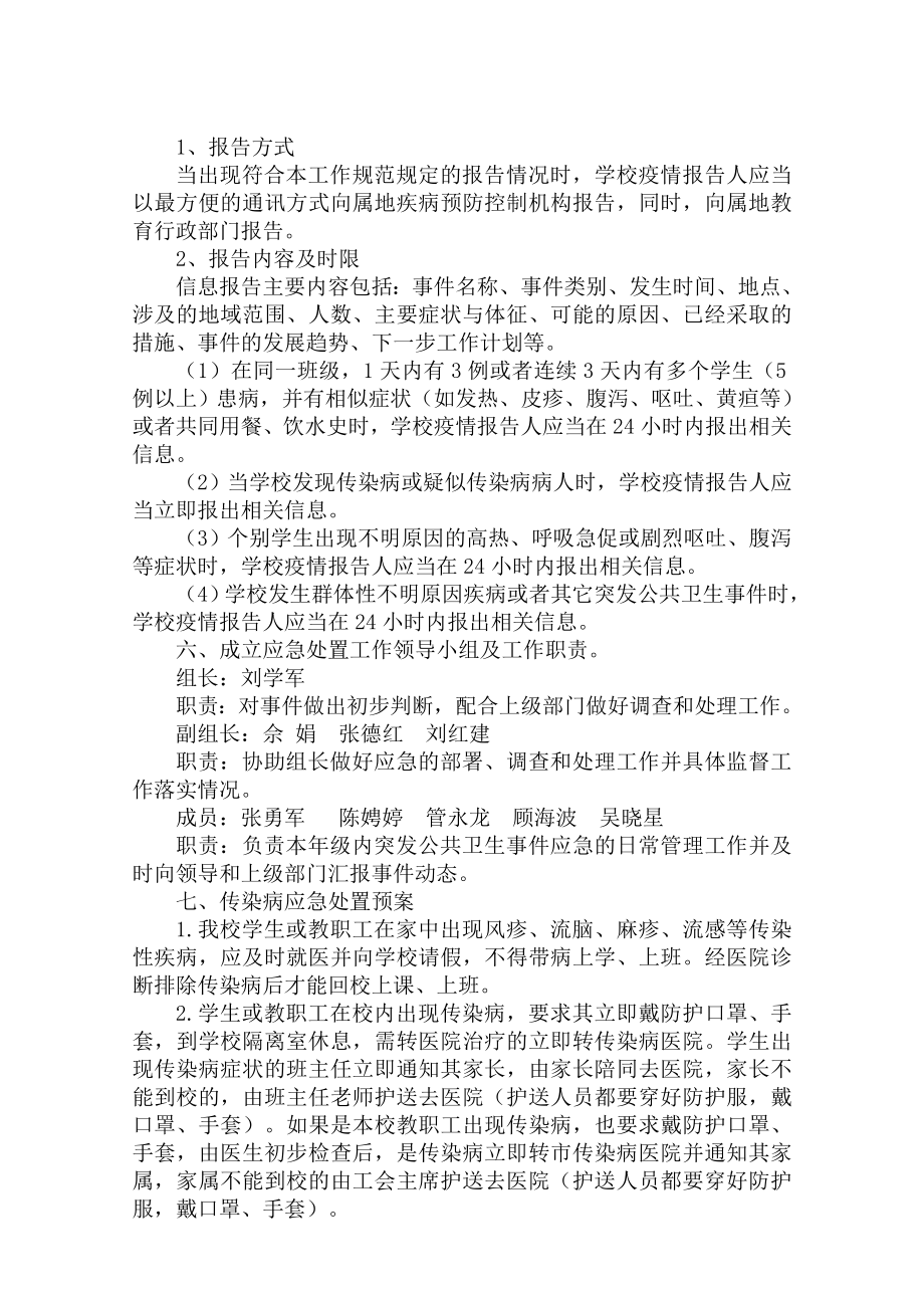 双甸小学传染病疫情应急处置工作预案.doc_第2页