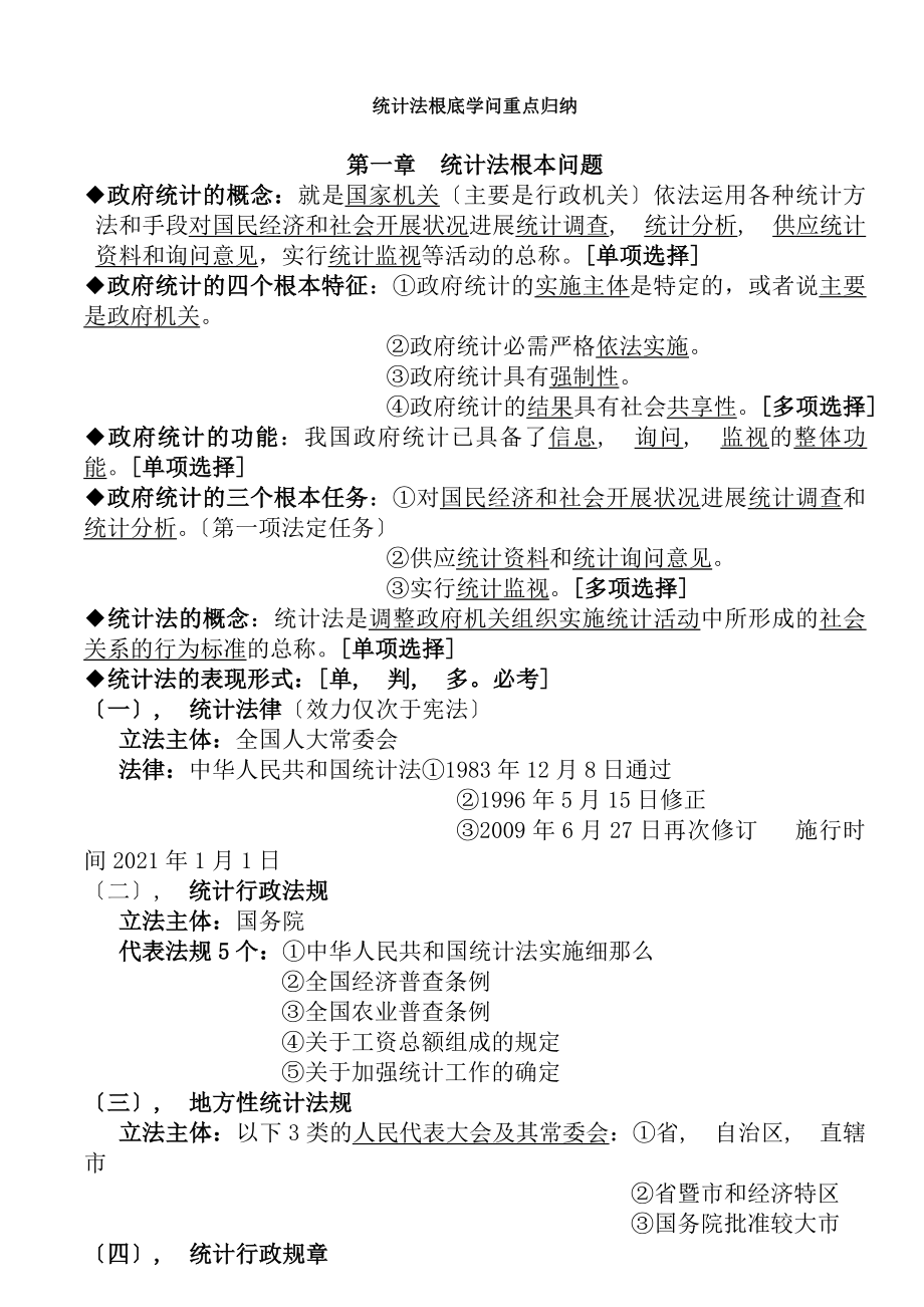 统计法基础知识重点归纳.docx_第1页