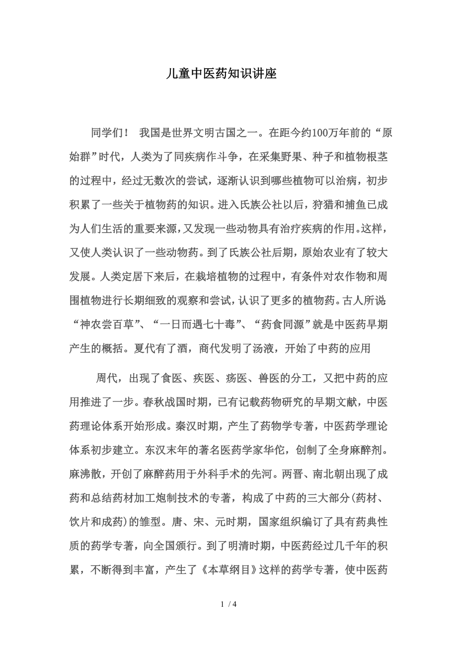 儿童中医药知识讲座.docx_第1页