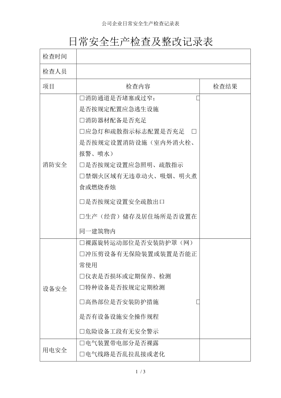 公司企业日常安全生产检查记录表.docx_第1页