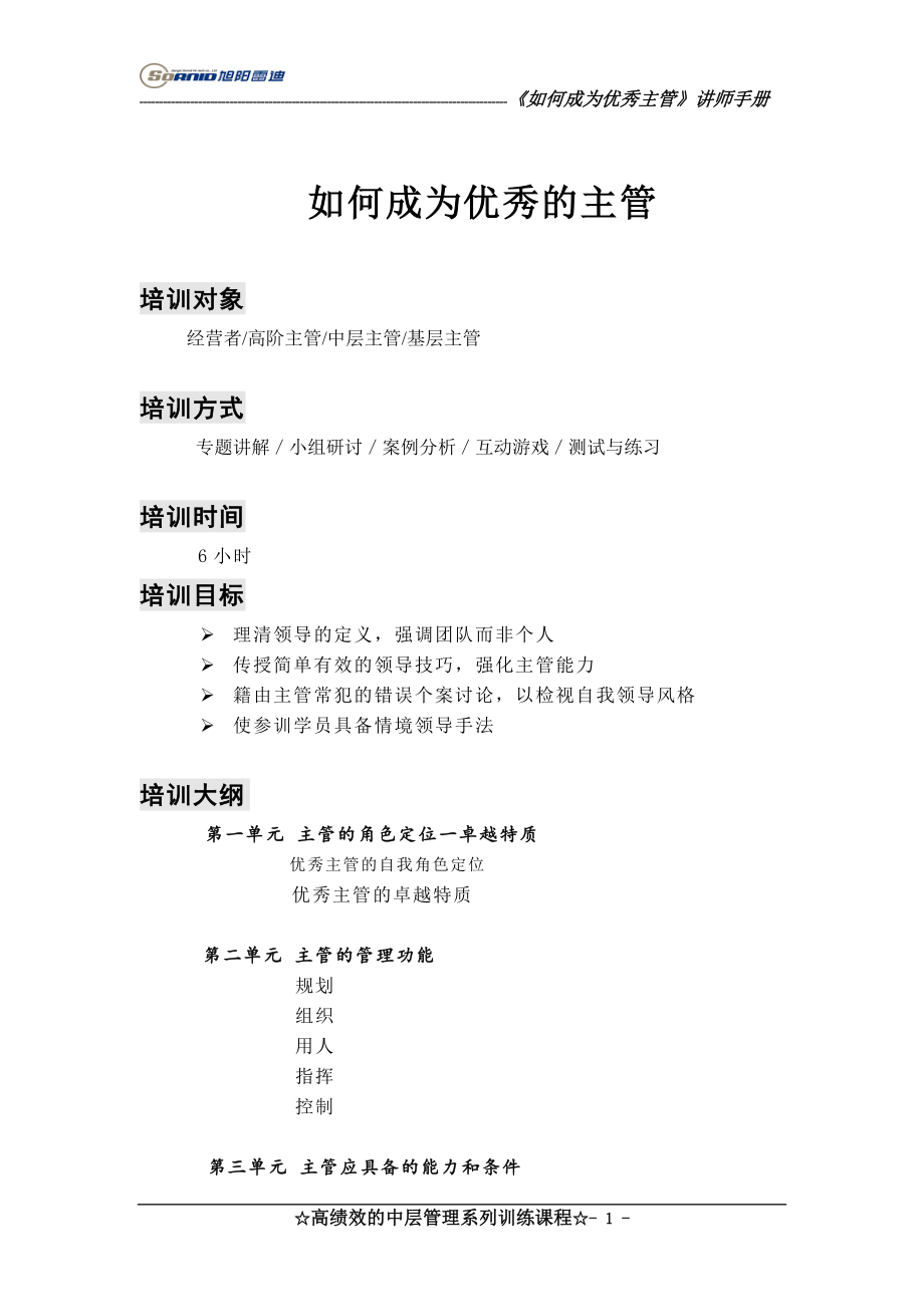 《如何成为优秀主管》 (讲师手册).doc_第1页