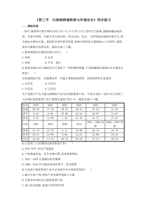 2.3 污染物跨境转移与环境安全同步练习--高中地理鲁教版（2019）选择性必修3.docx