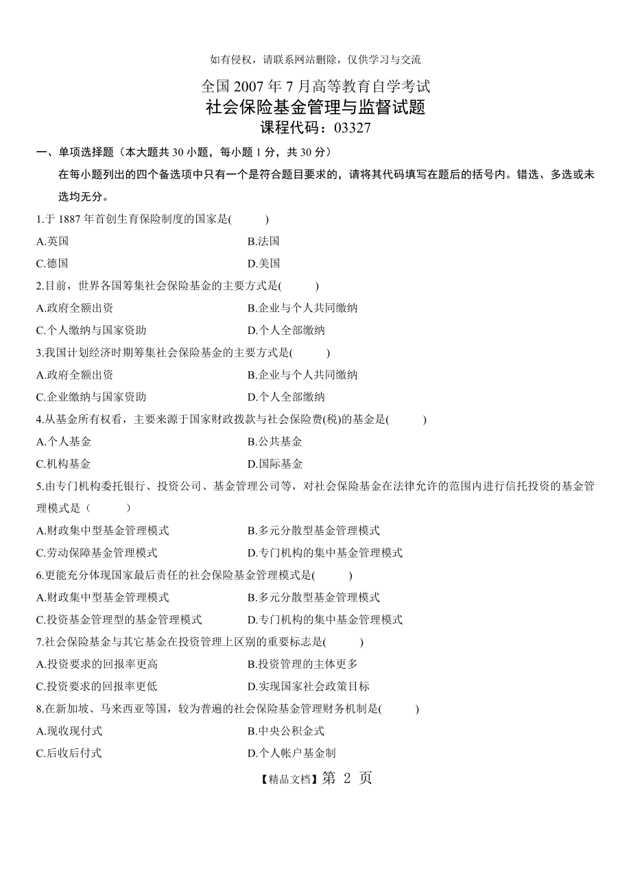 全国2007年7月高等教育自学考试社会保险基金管理与监督试题.doc_第2页