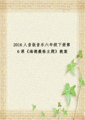 2016人音版音乐六年级下册第6课《海德薇格主题》教案.doc