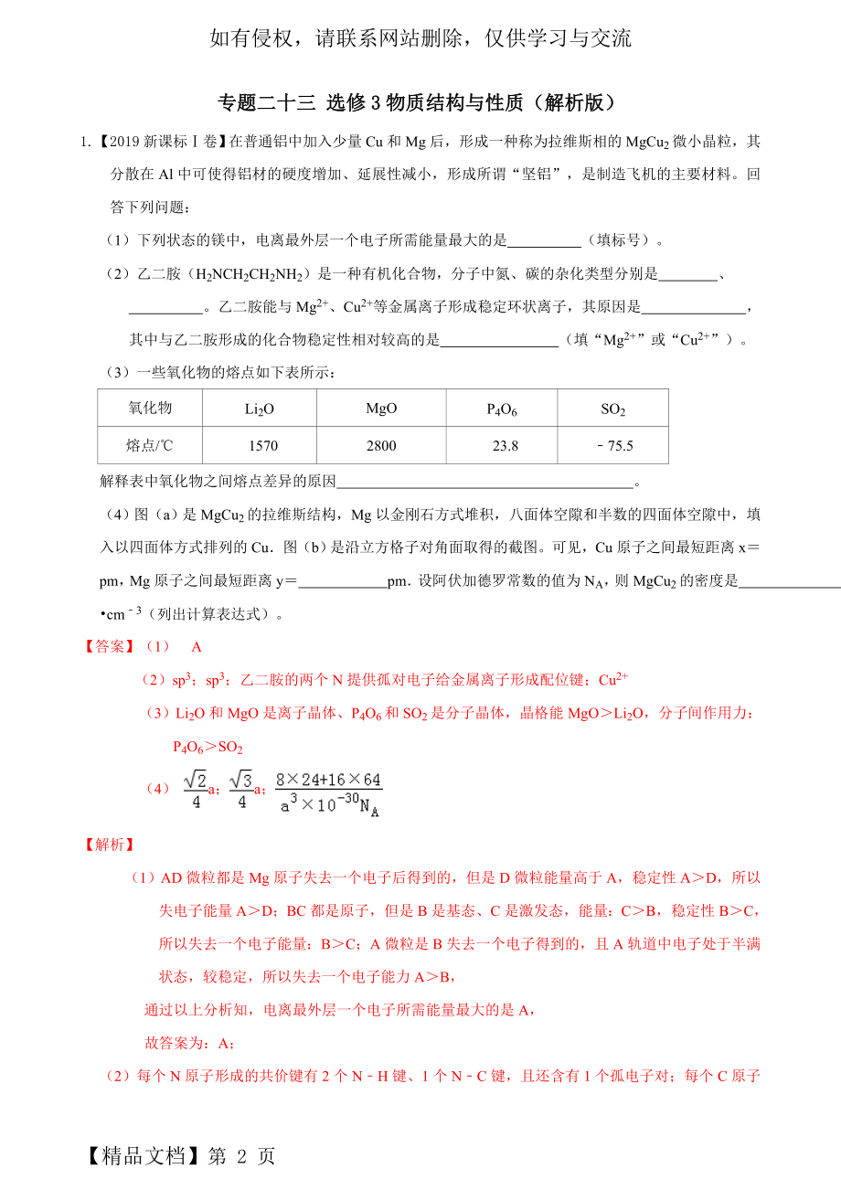 2019年高考化学专题分类汇编-专题二十三-选修3物质结构与性质(解析版).doc_第2页