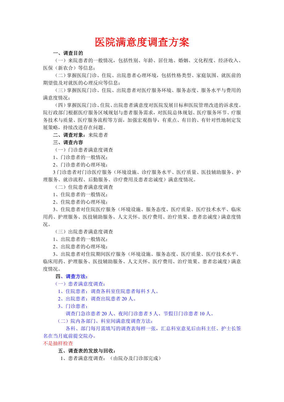 医院满意度调查方案精讲.doc_第1页