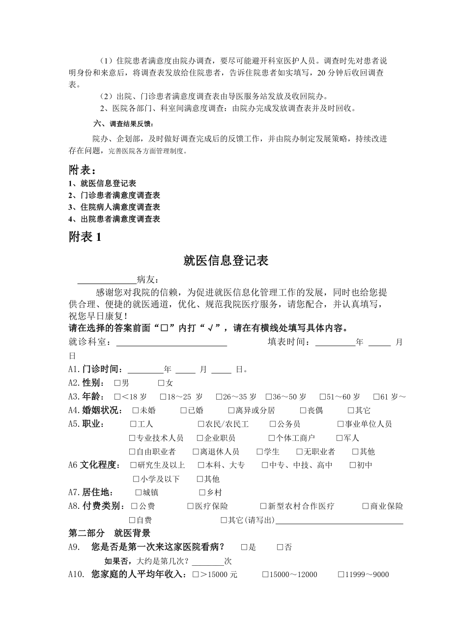 医院满意度调查方案精讲.doc_第2页