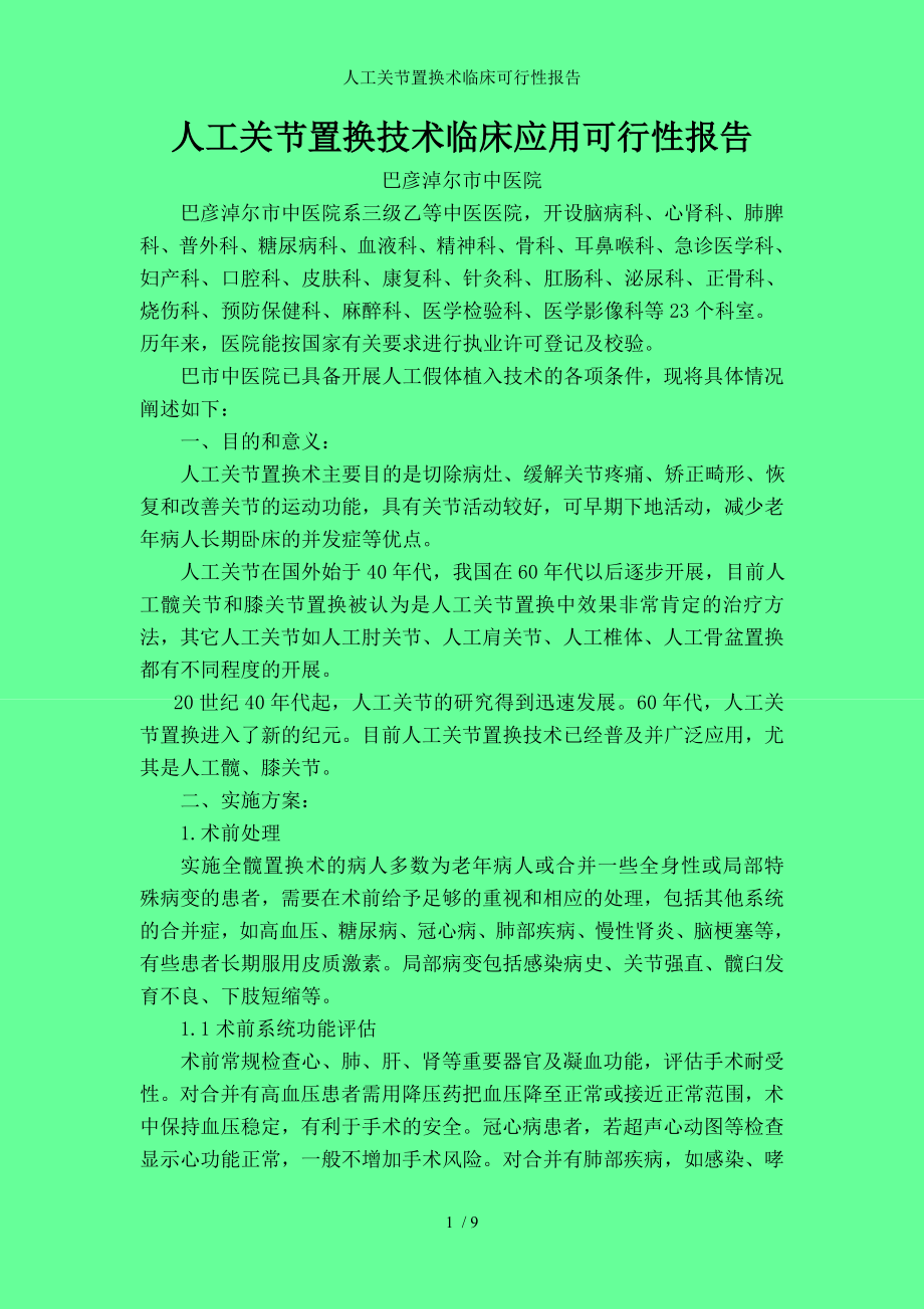 人工关节置换术临床可行性报告.docx_第1页