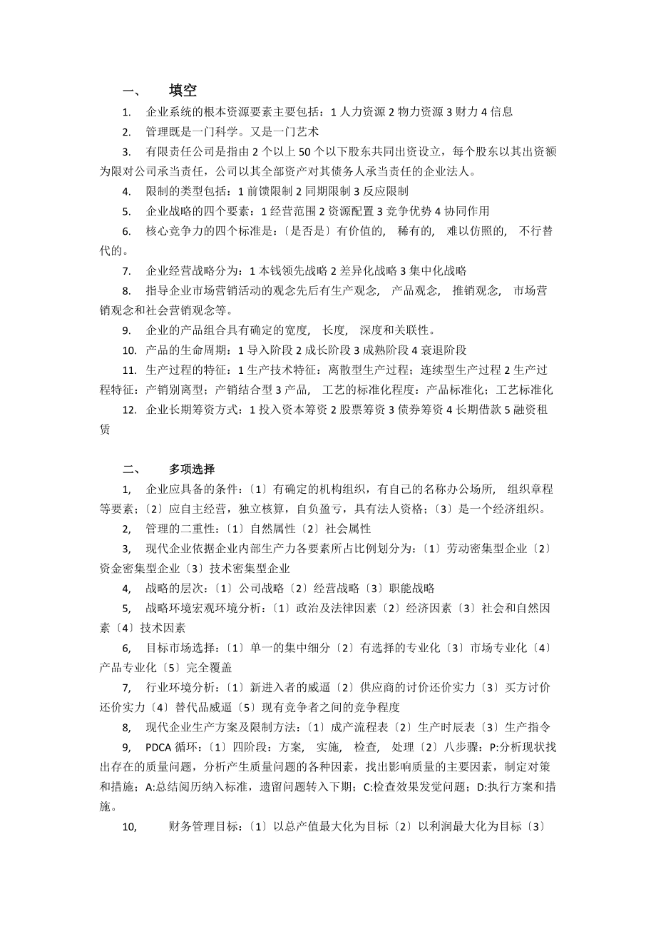 现代企业管理知识点总结.docx_第1页