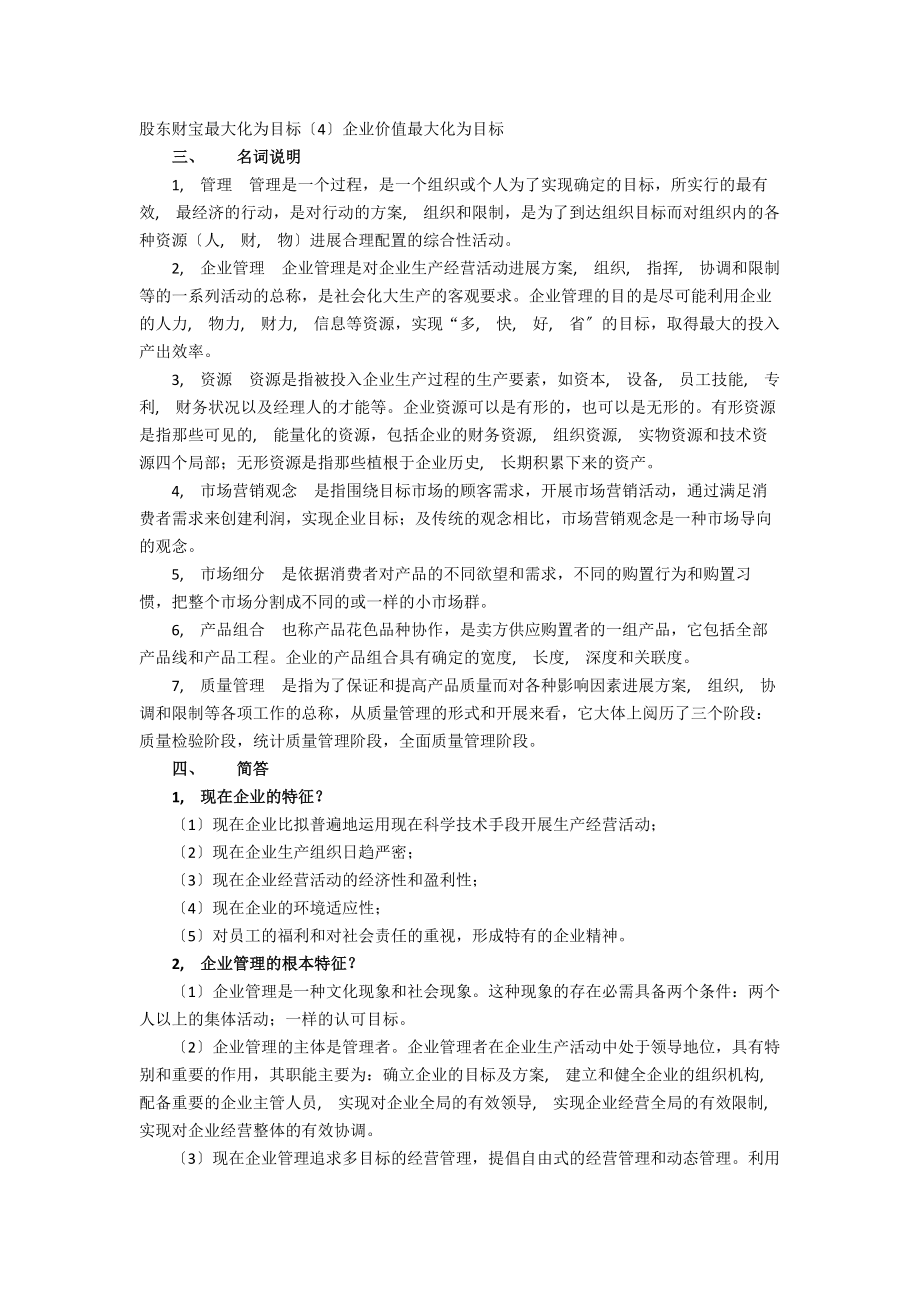 现代企业管理知识点总结.docx_第2页