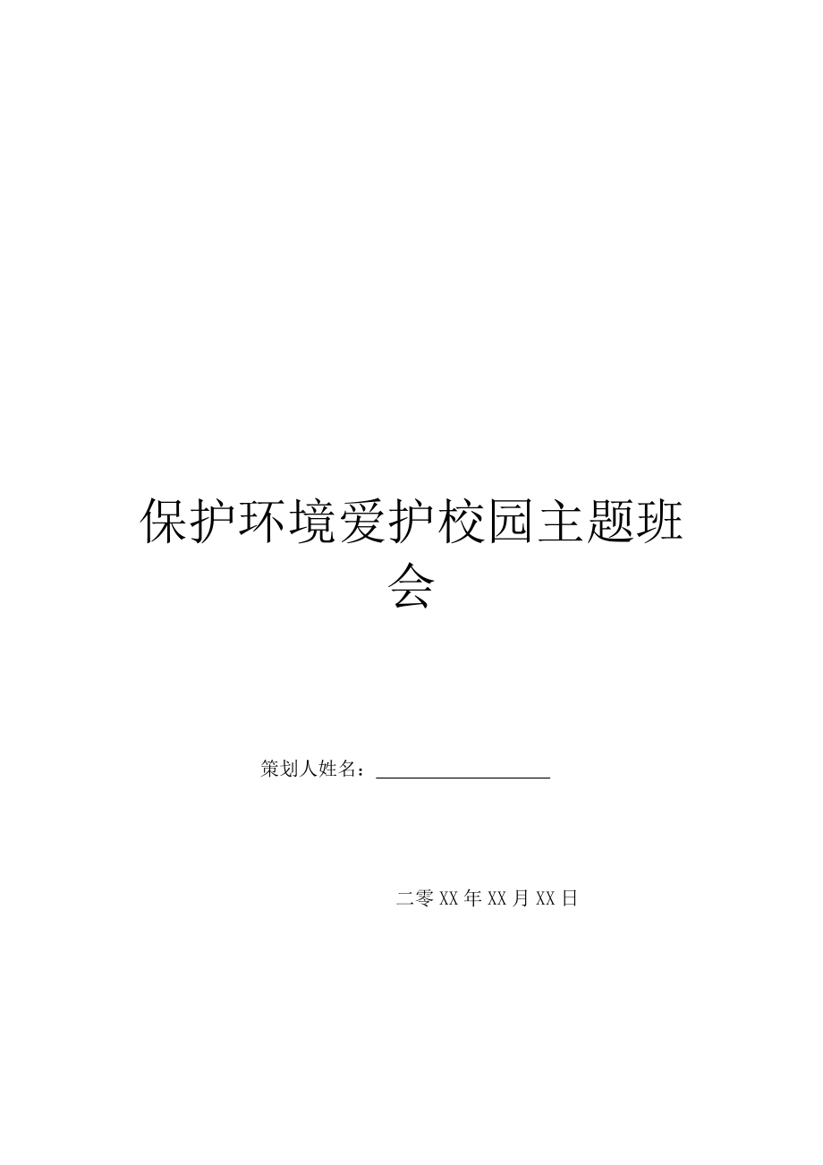 保护环境爱护校园主题班会.doc_第1页