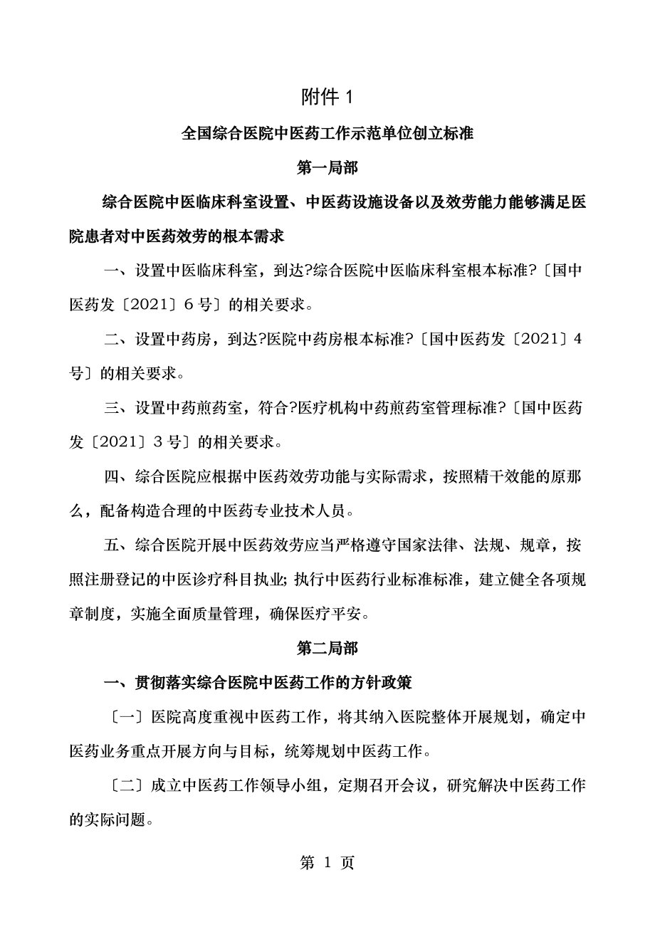 全国综合医院中医药工作单位建设标准.doc_第1页