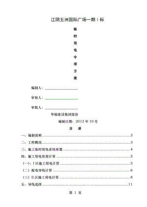 临时用电工程专项方案.doc