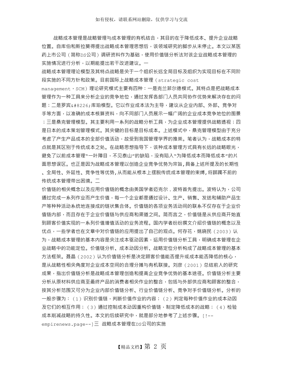 价值链分析法在医药企业战略成本管理中的应用.doc_第2页