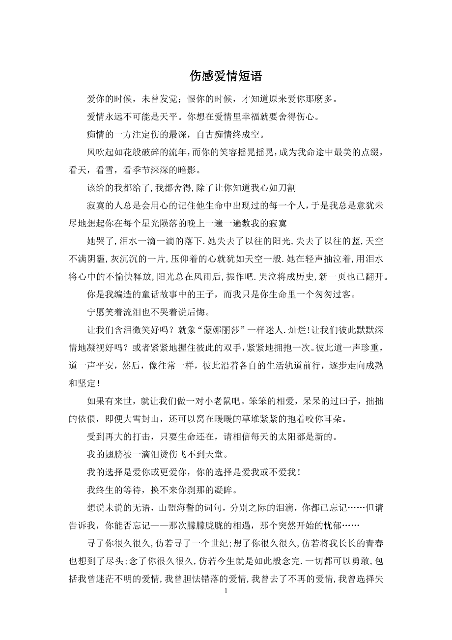 伤感爱情短语.docx_第1页