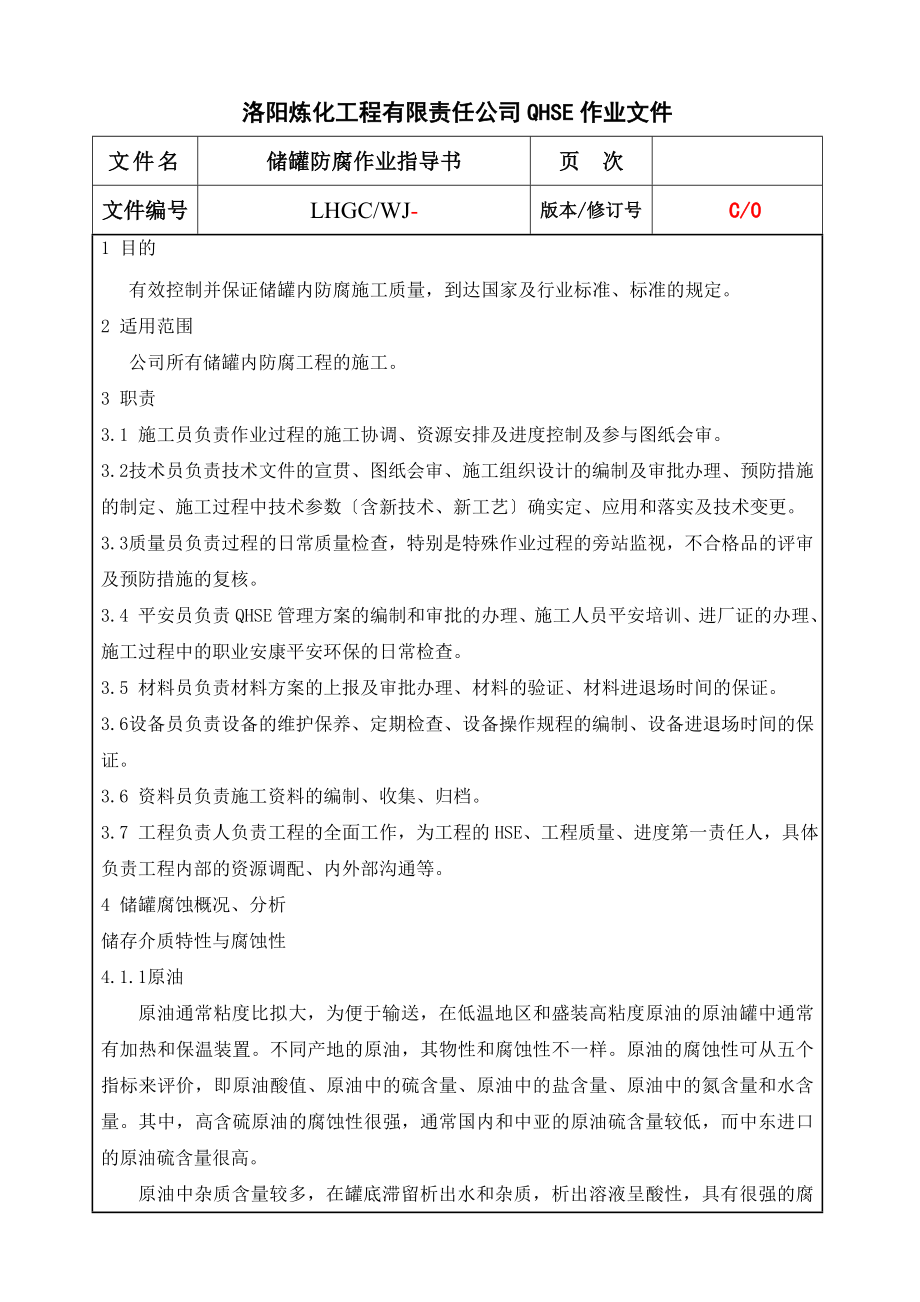 储罐防腐作业指导书汇总.doc_第2页