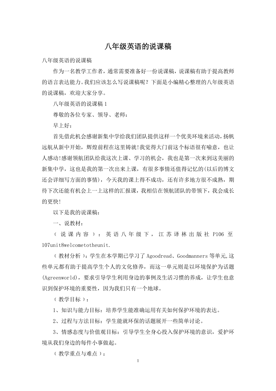 八年级英语的说课稿.docx_第1页