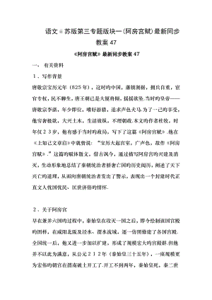 语文苏版第三专题版块一阿房宫赋同步教案47.docx